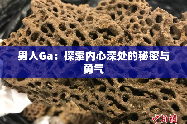 男人Ga：探索内心深处的秘密与勇气
