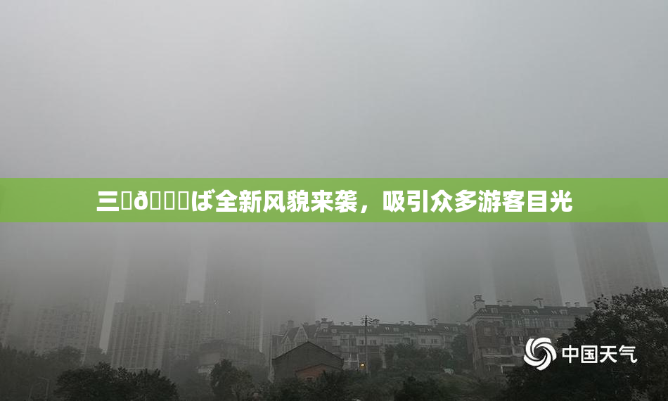 三宮😚ば全新风貌来袭，吸引众多游客目光