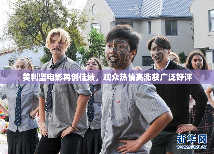 美利坚电影再创佳绩，观众热情高涨获广泛好评