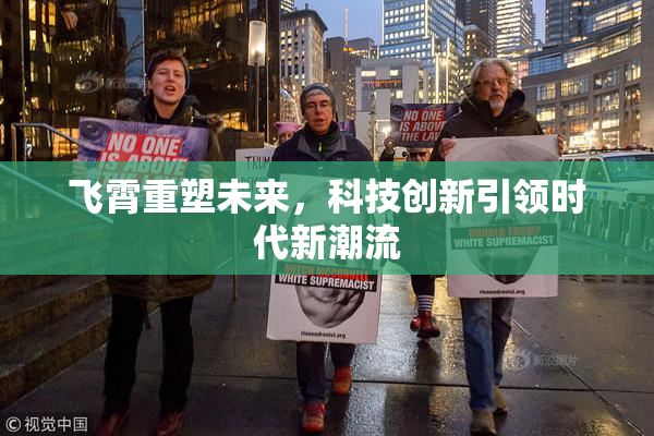 飞霄重塑未来，科技创新引领时代新潮流