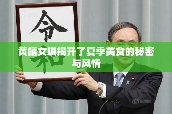 黄鳝女琪揭开了夏季美食的秘密与风情