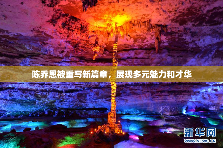 陈乔恩被重写新篇章，展现多元魅力和才华