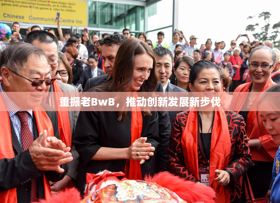 重振老BwB，推动创新发展新步伐