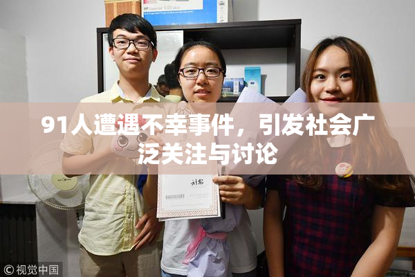 91人遭遇不幸事件，引发社会广泛关注与讨论