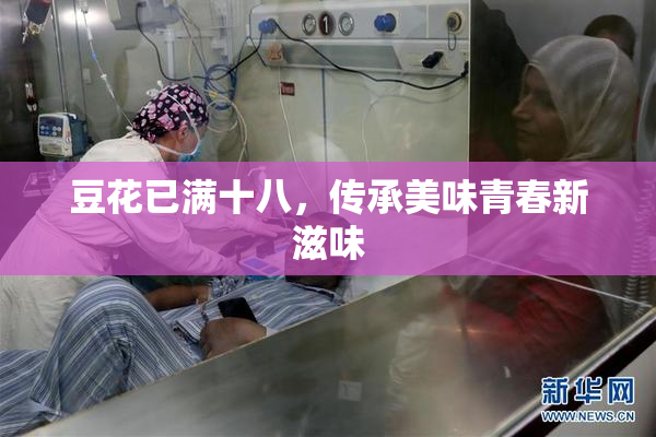 豆花已满十八，传承美味青春新滋味