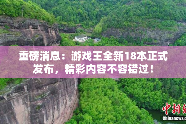 重磅消息：游戏王全新18本正式发布，精彩内容不容错过！