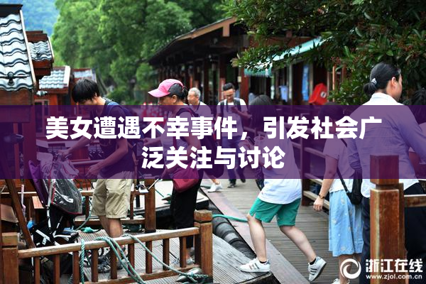 美女遭遇不幸事件，引发社会广泛关注与讨论