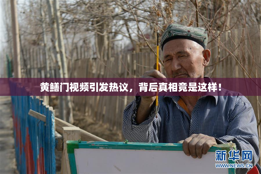 黄鳝门视频引发热议，背后真相竟是这样！