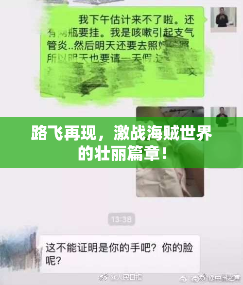 路飞再现，激战海贼世界的壮丽篇章！