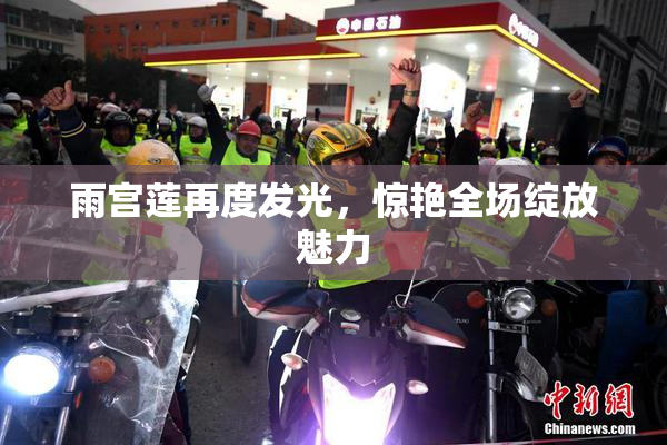 雨宫莲再度发光，惊艳全场绽放魅力