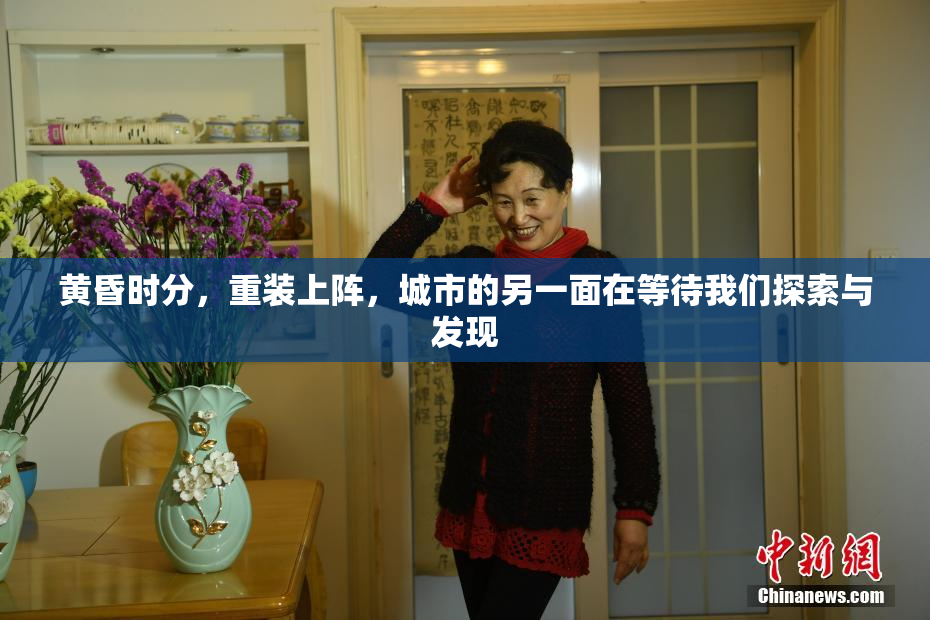 黄昏时分，重装上阵，城市的另一面在等待我们探索与发现