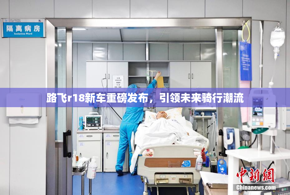 路飞r18新车重磅发布，引领未来骑行潮流