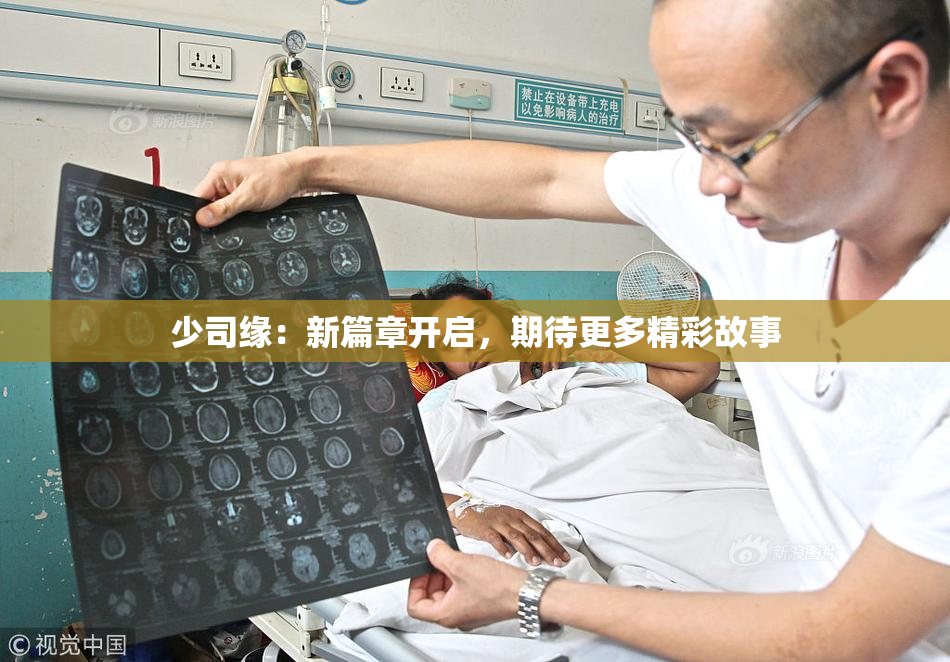 少司缘：新篇章开启，期待更多精彩故事