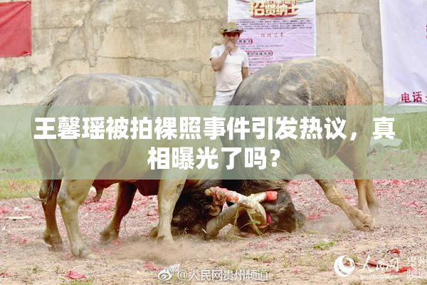 王馨瑶被拍裸照事件引发热议，真相曝光了吗？