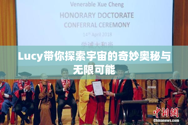 Lucy带你探索宇宙的奇妙奥秘与无限可能