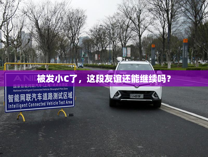 被发小C了，这段友谊还能继续吗？