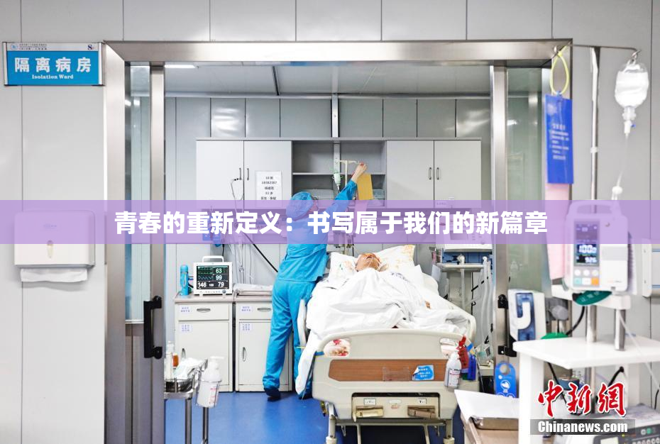 青春的重新定义：书写属于我们的新篇章