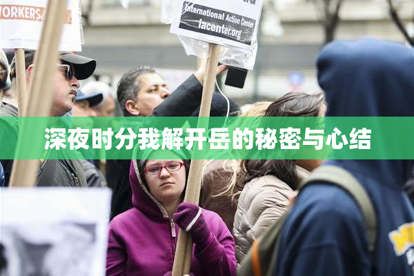 深夜时分我解开岳的秘密与心结