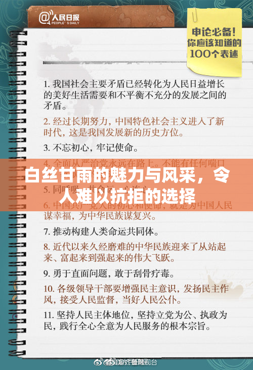 白丝甘雨的魅力与风采，令人难以抗拒的选择