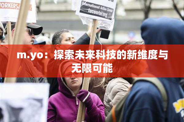 m.yo：探索未来科技的新维度与无限可能