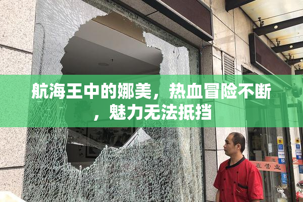 航海王中的娜美，热血冒险不断，魅力无法抵挡