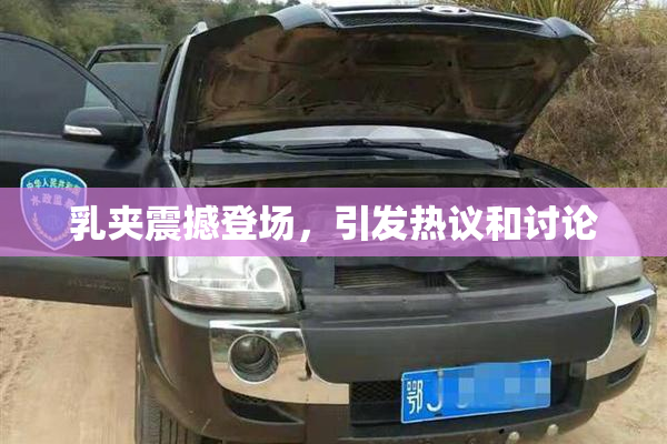 乳夹震撼登场，引发热议和讨论