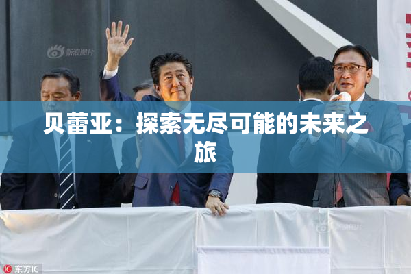 贝蕾亚：探索无尽可能的未来之旅