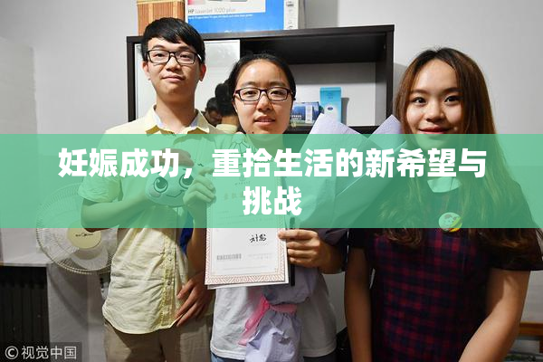 妊娠成功，重拾生活的新希望与挑战