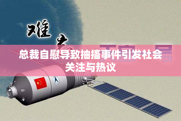 总裁自慰导致抽搐事件引发社会关注与热议