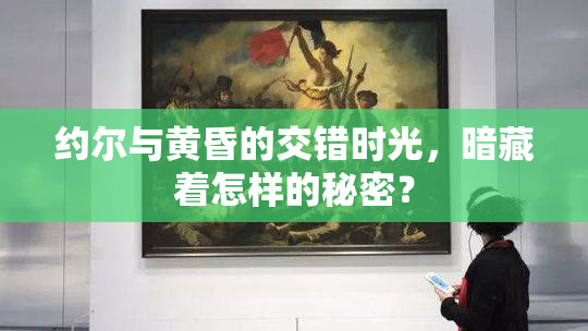 约尔与黄昏的交错时光，暗藏着怎样的秘密？