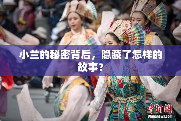 小兰的秘密背后，隐藏了怎样的故事？