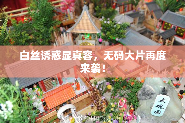 白丝诱惑显真容，无码大片再度来袭！