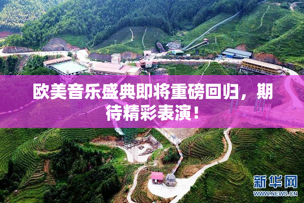 欧美音乐盛典即将重磅回归，期待精彩表演！