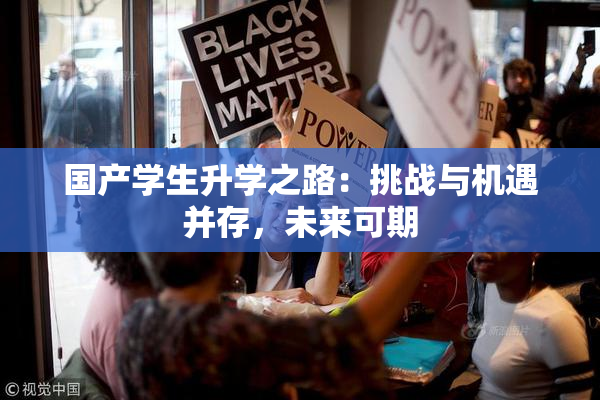 国产学生升学之路：挑战与机遇并存，未来可期
