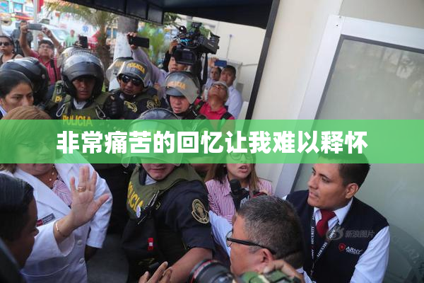 非常痛苦的回忆让我难以释怀
