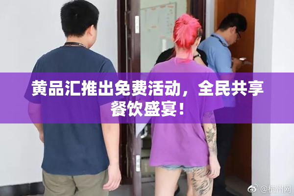 黄品汇推出免费活动，全民共享餐饮盛宴！