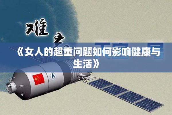 《女人的超重问题如何影响健康与生活》