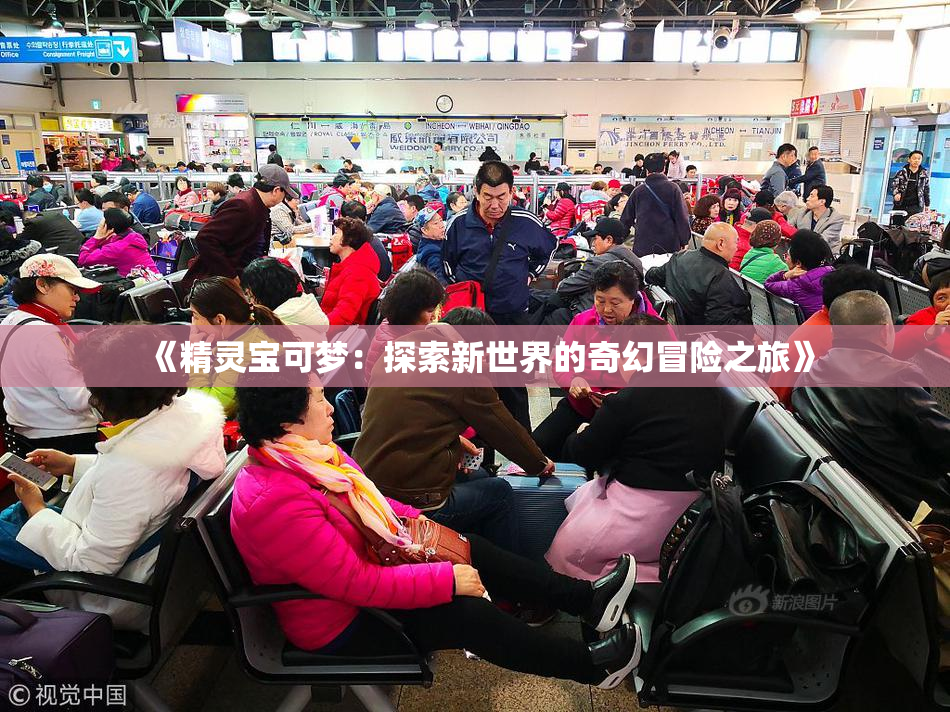 《精灵宝可梦：探索新世界的奇幻冒险之旅》