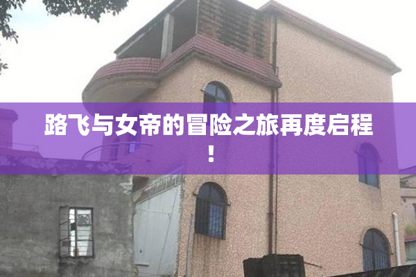 路飞与女帝的冒险之旅再度启程！