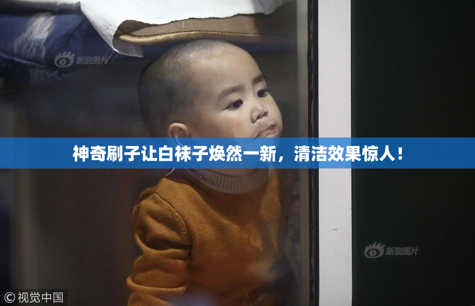神奇刷子让白袜子焕然一新，清洁效果惊人！