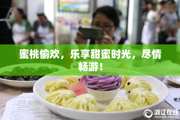 蜜桃偷欢，乐享甜蜜时光，尽情畅游！