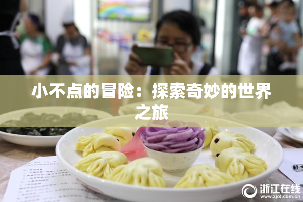 小不点的冒险：探索奇妙的世界之旅
