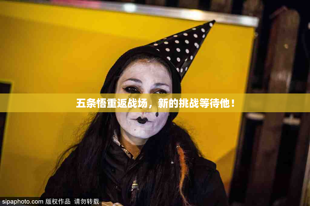 五条悟重返战场，新的挑战等待他！