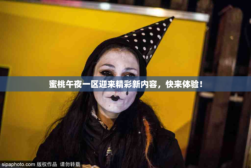 蜜桃午夜一区迎来精彩新内容，快来体验！