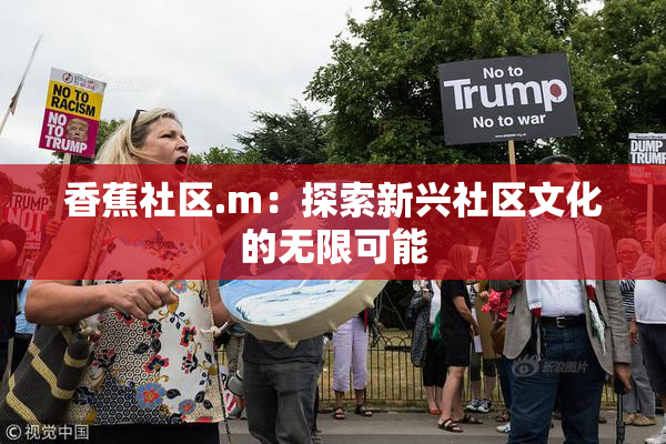 香蕉社区.m：探索新兴社区文化的无限可能