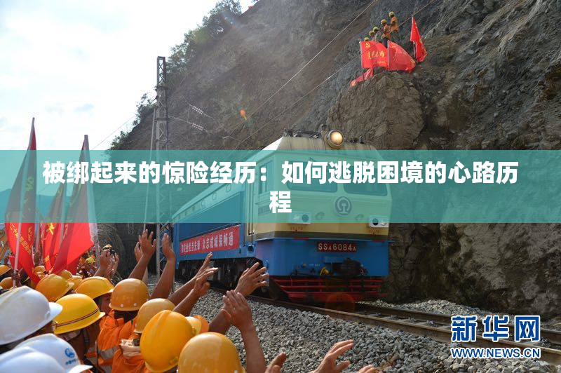被绑起来的惊险经历：如何逃脱困境的心路历程