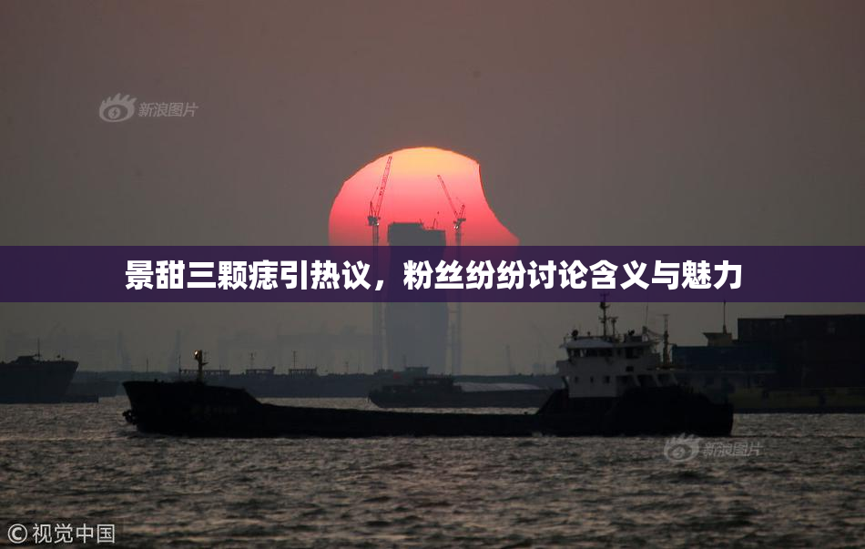 景甜三颗痣引热议，粉丝纷纷讨论含义与魅力