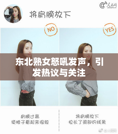 东北熟女怒吼发声，引发热议与关注