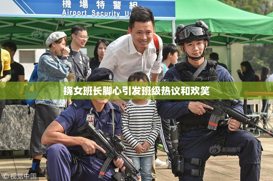 挠女班长脚心引发班级热议和欢笑