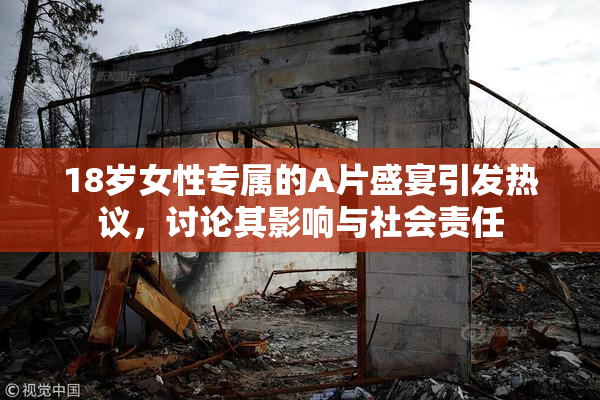 18岁女性专属的A片盛宴引发热议，讨论其影响与社会责任